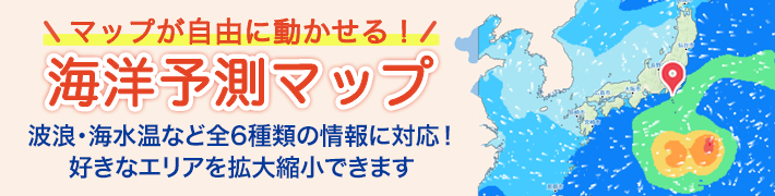 海洋予測マップ | お天気ナビゲータ