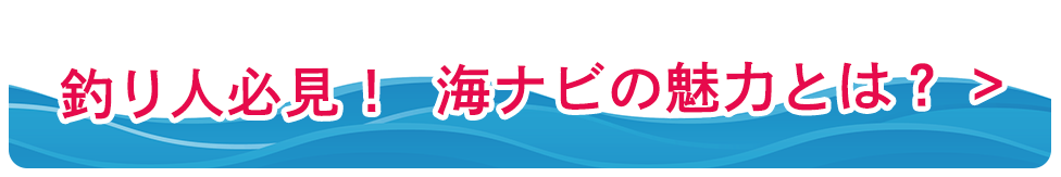海ナビ 海ナビ | お天気ナビゲータ
