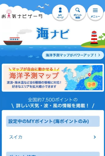海ナビ 海ナビ | お天気ナビゲータ